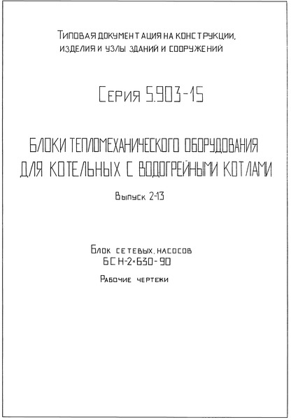 Серия 5.903-15 Выпуск 2-13. Блок сетевых насосов БСН-2х630-90. Рабочие чертежи