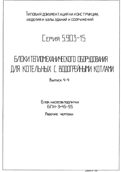 Серия 5.903-15 Выпуск 4-4. Блок насосов подпитки БПН-3х45-55. Рабочие чертежи