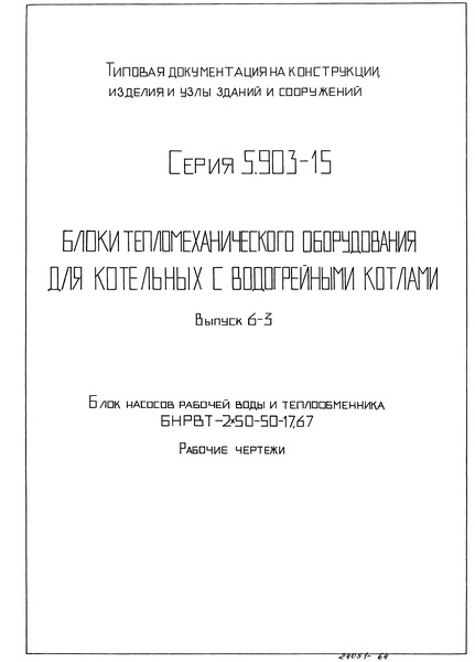 Серия 5.903-15 Выпуск 6-3. Блок насосов рабочей воды и теплообменника БНРВТ-2х50-50-17,67. Рабочие чертежи