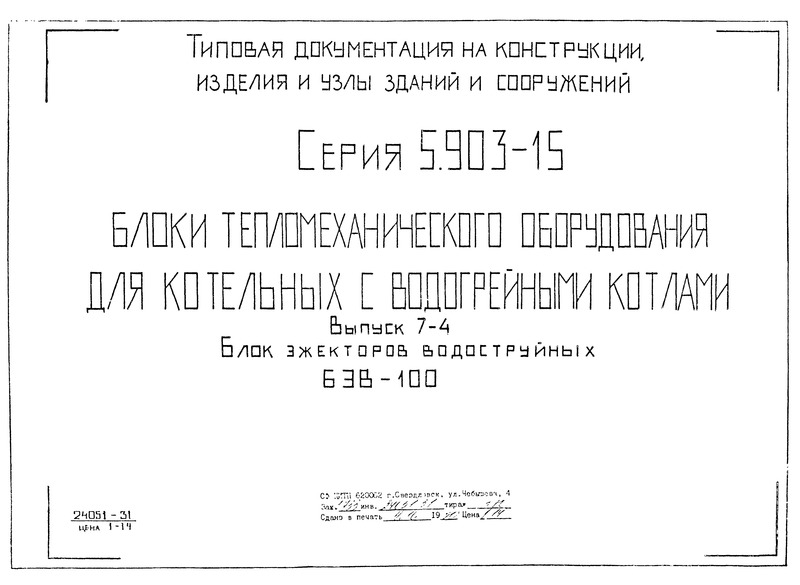 Серия 5.903-15 Выпуск 7-4. Блок эжекторов водоструйных БЭВ-100. Рабочие чертежи