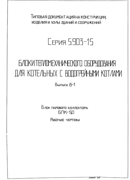 Серия 5.903-15 Выпуск 8-1. Блок парового коллектора БПК-5,0. Рабочие чертежи