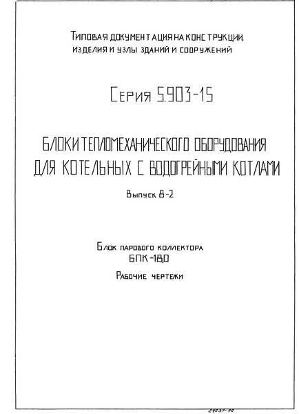 Серия 5.903-15 Выпуск 8-2. Блок парового коллектора БПК-18,0. Рабочие чертежи