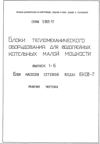 Серия 5.903-17 Выпуск 1-6. Блок насосов сетевой воды БНСВ-7. Рабочие чертежи