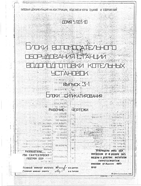 Серия 5.903-10 Выпуск 3-1. Блоки силикатирования. Рабочие чертежи