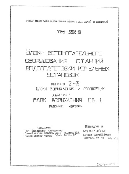 Серия 5.903-10 Выпуск 2-3. Альбом 1. Блоки взрыхления и регенерации. Блок взрыхления БВ-1. Рабочие чертежи