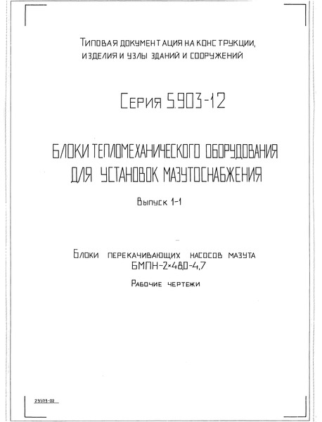 Серия 5.903-12 Выпуск 1-1. Блоки перекачивающих насосов мазута БМПН-2х48,0-4,7. Рабочие чертежи