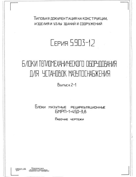 Серия 5.903-12 Выпуск 2-1. Блоки мазутные рециркуляционные БМРП-1х45,0-3,8. Рабочие чертежи