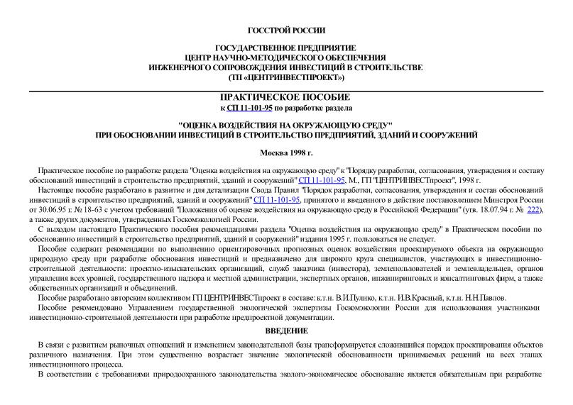 Пособие по разработке проектов организации строительства Пособие к СП 11-101-95 Практическое пособие к СП 11-101-95 по разработке раздела