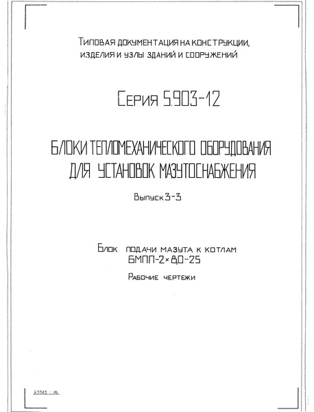 Серия 5.903-12 Выпуск 3-3. Блок подачи мазута к котлам БМПП-2х8,0-25. Рабочие чертежи