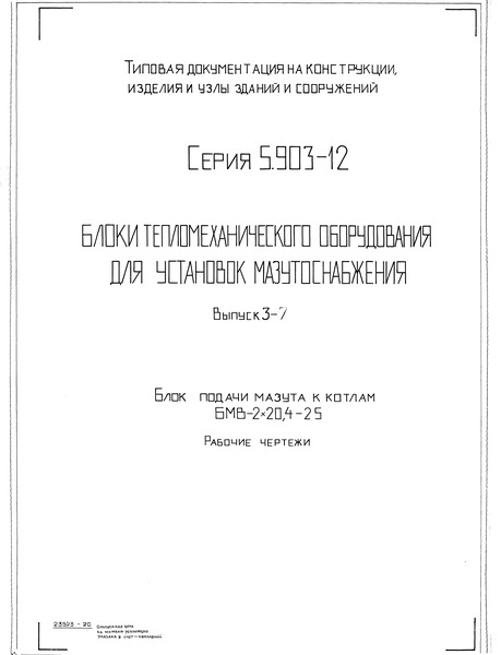 Серия 5.903-12 Выпуск 3-7. Блок подачи мазута к котлам БМВ-2х20,4-25. Рабочие чертежи