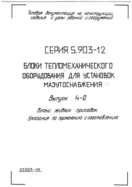 Серия 5.903-12 Выпуск 4-0. Блоки жидких присадок. Указания по применению и изготовлению