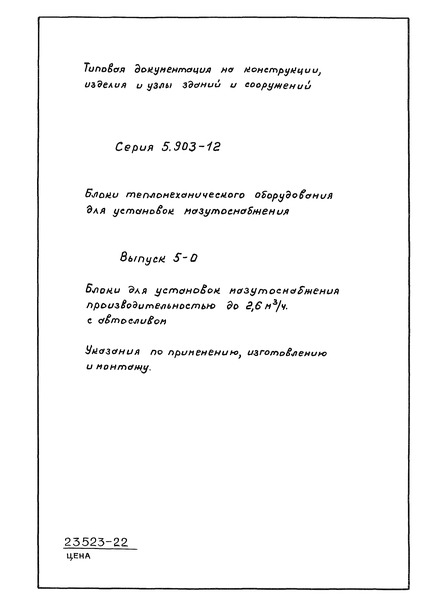 Серия 5.903-12 Выпуск 5-0. Блоки для установок мазутоснабжения производительностью до 2,6 куб. м/ч с автосливом. Указания по применению, изготовлению и монтажу
