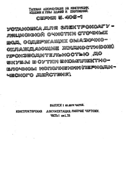Серия 5.406-1 Выпуск 1. Часть 1. Конструкторская документация. Рабочие чертежи