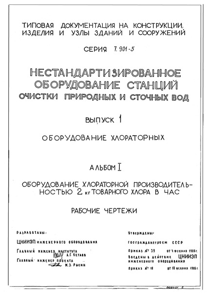 Серия 7.901-5 Выпуск 1. Альбом I. Оборудование хлораторной производительностью 2 кг товарного хлора в час. Рабочие чертежи
