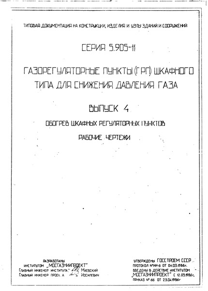 Серия 5.905-11 Выпуск 4. Обогрев шкафных регуляторных пунктов. Рабочие чертежи