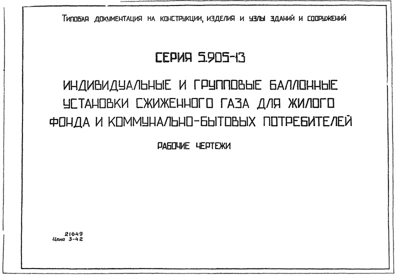 Серия 5.905-13 Индивидуальные и групповые баллонные установки сжиженного газа для жилого фонда и коммунально-бытовых потребителей. Рабочие чертежи