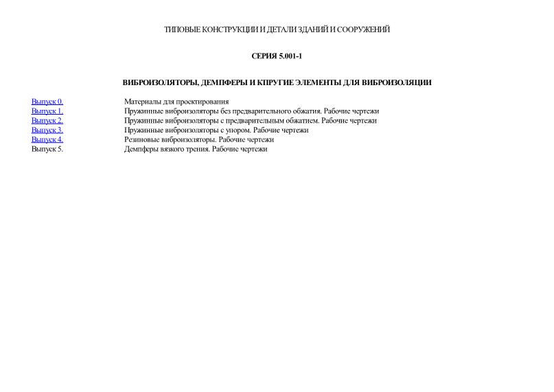 Серия 5.001-1 Виброизоляторы, демпферы и упругие элементы для виброизоляции