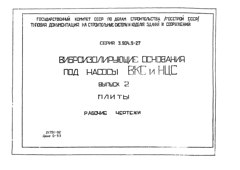Серия 3.904.9-27 Выпуск 2. Плиты. Рабочие чертежи