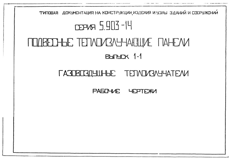 Серия 5.903-14 Выпуск 1-1. Газовоздушные теплоизлучатели. Рабочие чертежи
