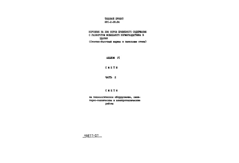 Типовой проект 801-2-39.84 Альбом VI. Часть 2. Сметы на технологическое оборудование, санитарно-технические и электротехнические работы