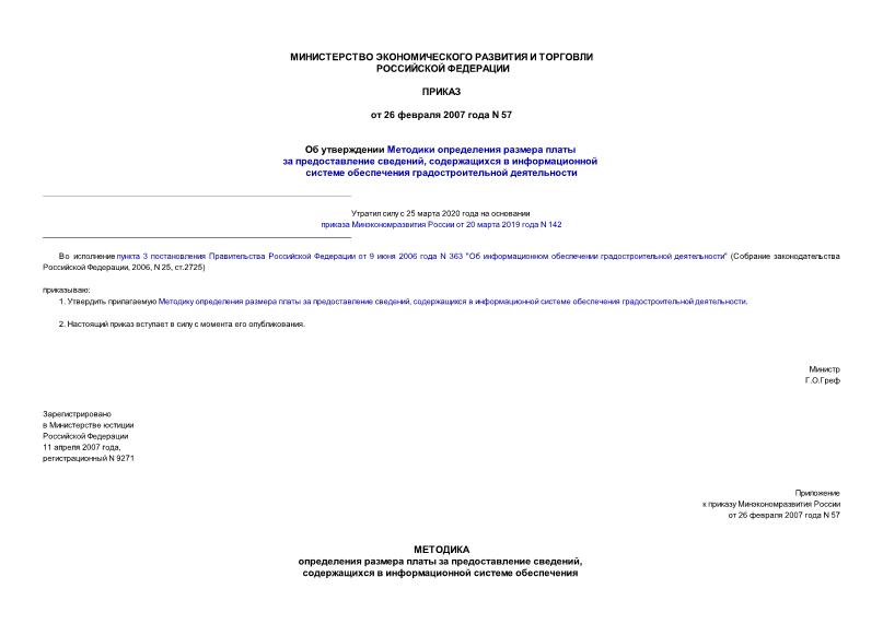 Приказ 57 Об утверждении Методики определения размера платы за предоставление сведений, содержащихся в информационной системе обеспечения градостроительной деятельности