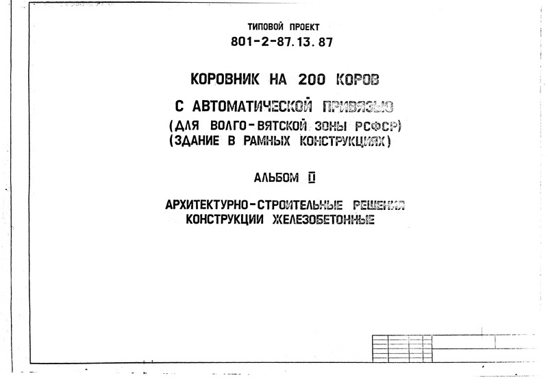 Типовой проект 801-2-87.13.87 Альбом II. Архитектурно-строительные решения. Конструкции железобетонные