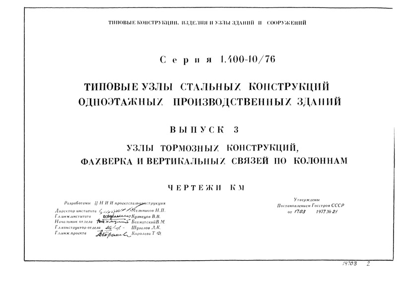Серия 1.400-10/76 Выпуск 3. Узлы тормозных конструкций, фахверка и вертикальных связей по колоннам. Чертежи КМ