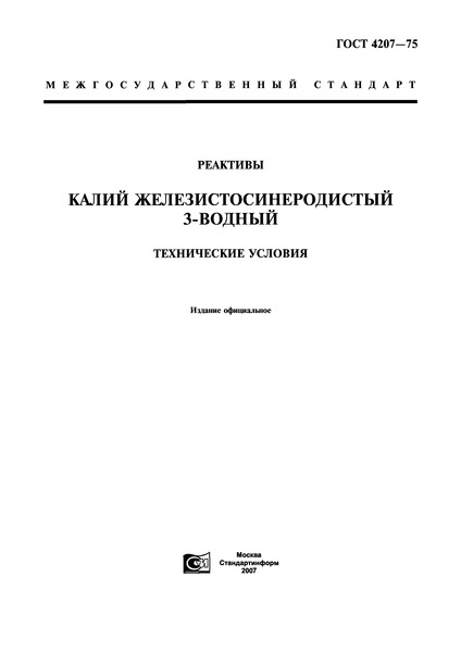 ГОСТ 4207-75 Реактивы. Калий железистосинеродистый 3-водный. Технические условия