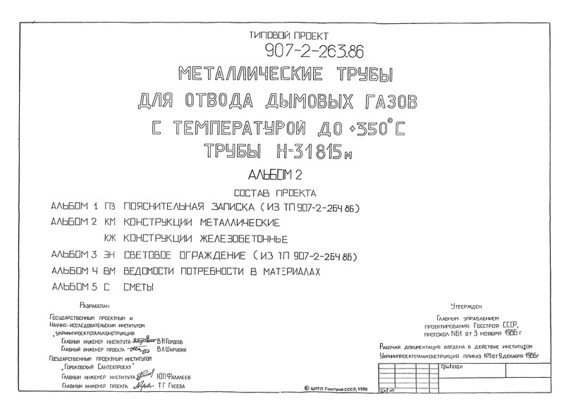 Типовой проект 907-2-263.86 Альбом 2. Конструкции металлические. Конструкции железобетонные