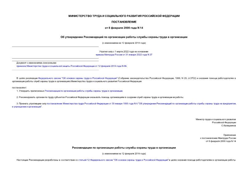 Рекомендации 14 Рекомендации по организации работы службы охраны труда в организации