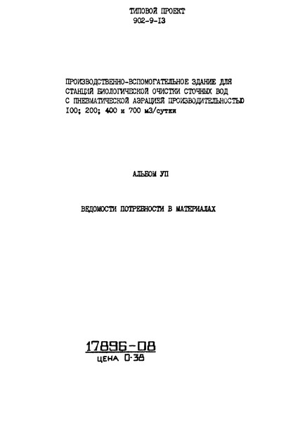 Типовой проект 902-9-13 Альбом VII. Ведомость потребности в материалах