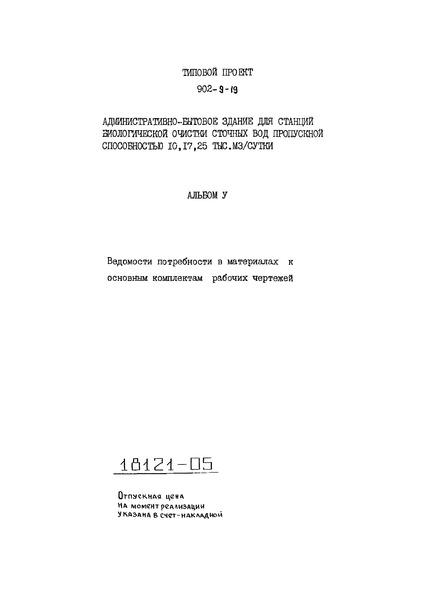 Типовой проект 902-9-19 Альбом V. Ведомости потребности в материалах