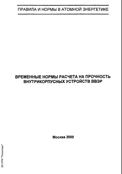  Временные нормы расчета на прочность внутрикорпусных устройств ВВЭР