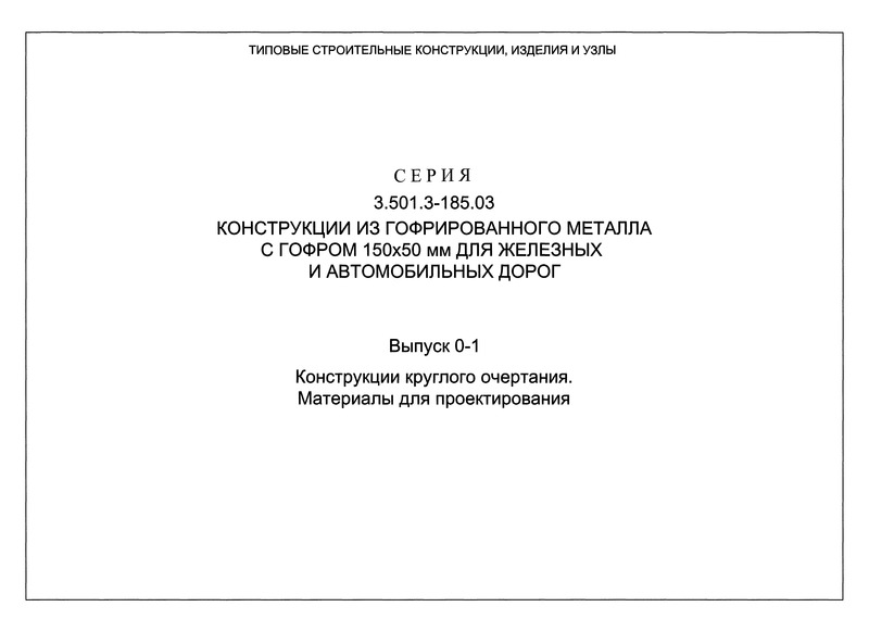 Серия 3.501.3-185.03 Выпуск 0-1. Конструкции круглого очертания. Материалы для проектирования