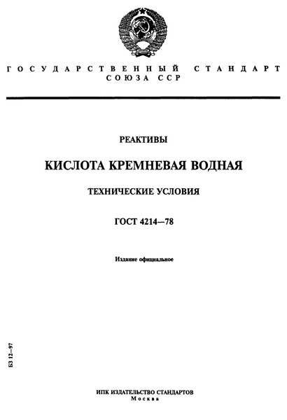 ГОСТ 4214-78 Реактивы. Кислота кремневая водная. Технические условия