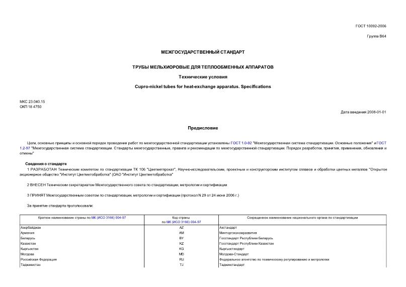 ГОСТ 10092-2006 Трубы мельхиоровые для теплообменных аппаратов. Технические условия