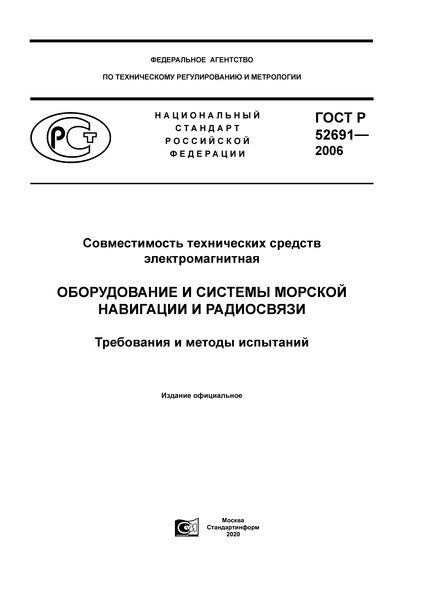 ГОСТ Р 52691-2006 Совместимость технических средств электромагнитная. Оборудование и системы морской навигации и радиосвязи. Требования и методы испытаний