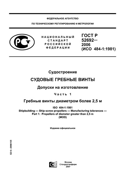 ГОСТ Р 52692-2006 Судостроение. Судовые гребные винты. Допуски на изготовление. Часть 1. Гребные винты диаметром более 2,5 м