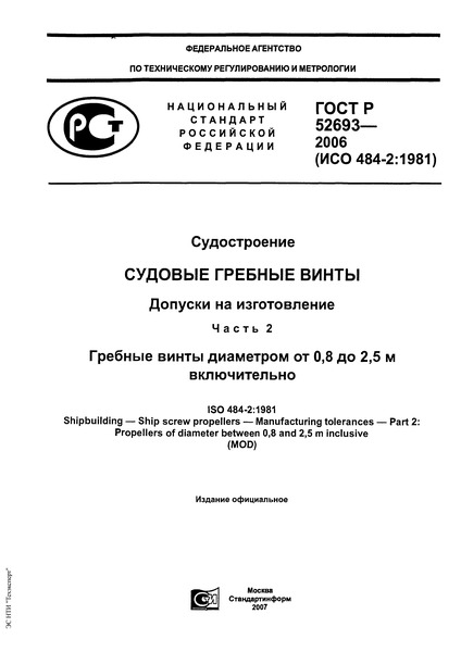 ГОСТ Р 52693-2006 Судостроение. Судовые гребные винты. Допуски на изготовление. Часть 2. Гребные винты диаметром от 0,8 до 2,5 м включительно