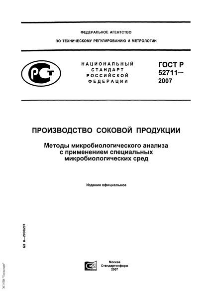 ГОСТ Р 52711-2007 Производство соковой продукции. Методы микробиологического анализа с применением специальных микробиологических сред