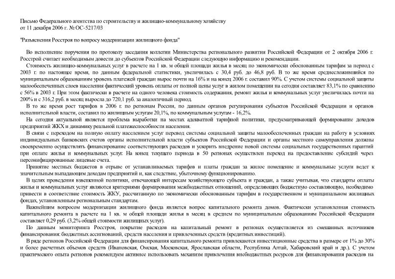 Письмо ОС-5217/03 Разъяснения Росстроя по вопросу модернизации жилищного фонда