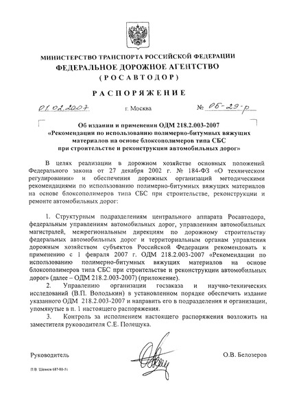 Распоряжение ОБ-29-р Об издании и применении ОДМ 218.2.003-2007 