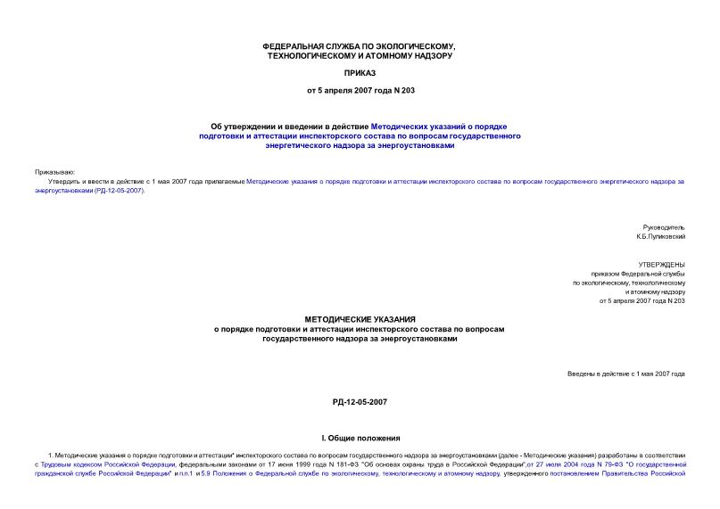 РД 12-05-2007 Методические указания о порядке подготовки и аттестации инспекторского состава по вопросам государственного надзора за энергоустановками