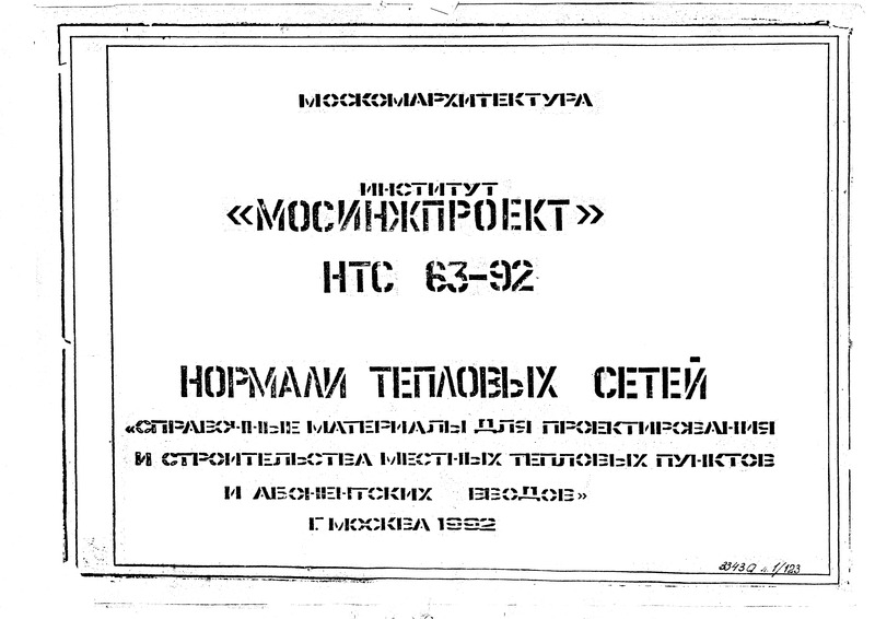 НТС 63-92 Нормали тепловых сетей. Справочные материалы для проектирования и строительства местных тепловых пунктов и абонентских вводов