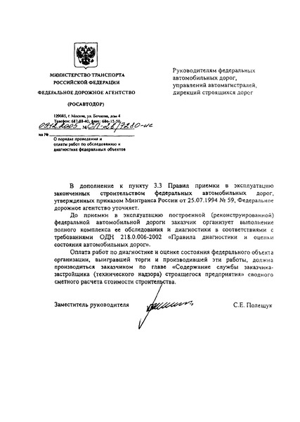 Письмо СП-28/7280-ИС О порядке проведения и оплаты работ по обследованию и диагностике федеральных объектов