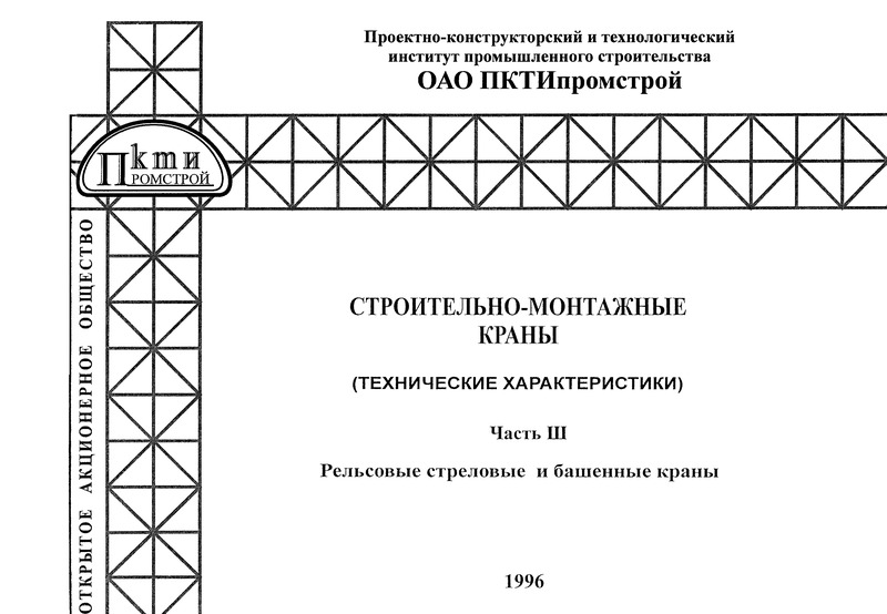   Строительно-монтажные краны. Технические характеристики. Часть III. Рельсовые стреловые и башенные краны