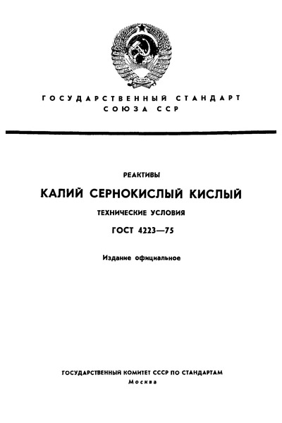 ГОСТ 4223-75 Реактивы. Калий сернокислый кислый. Технические условия