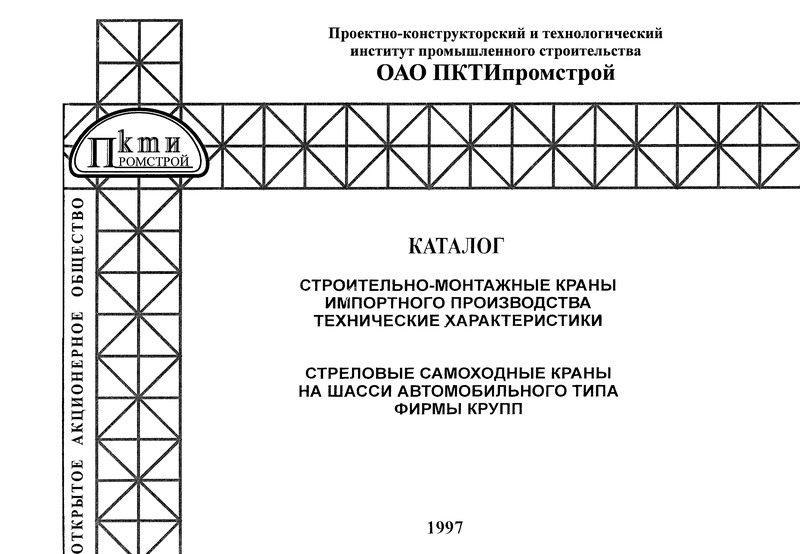   Строительно-монтажные краны импортного производства. Технические характеристики. Стреловые самоходные краны на шасси автомобильного типа фирмы КРУПП