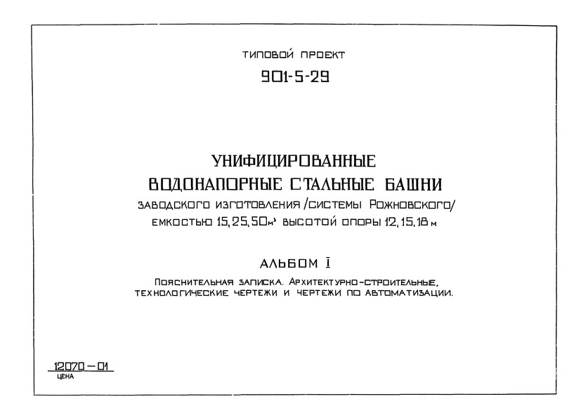 Типовой проект 901-5-29 Альбом I. Пояснительная записка. Архитектурно-строительные, технологические чертежи и чертежи по автоматизации