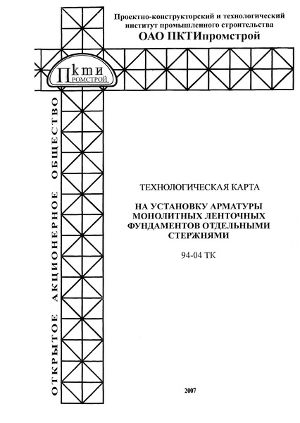 Технологическая карта 94-04 ТК Технологическая карта на установку арматуры монолитных ленточных фундаментов отдельными стержнями